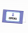 Гостьові картки для морської вечірки або свята (03177)
