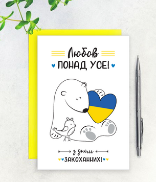 Открытка на день влюбленных с украинской символикой "Любов понад усе" 10х15 см (04253) 04253 фото