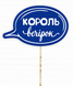 Табличка для фотосессии "Король вечірок" (01629) 01629 фото 1