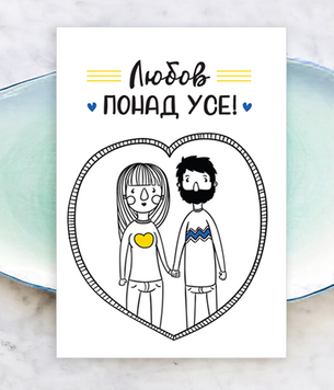 Открытка на день влюбленных с украинской символикой "Украинская парочка" 10х15 см (04257) 04257 фото