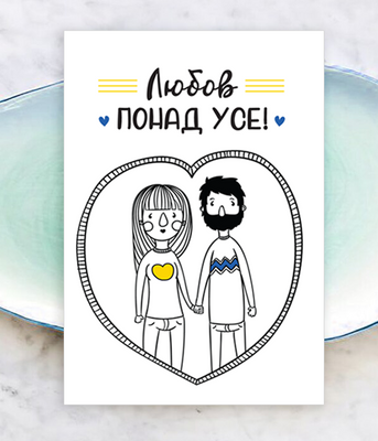 Листівка на день закоханих з українською символікою "Українська парочка" 10х15 см (04257) 04257 фото