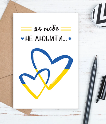 Листівка на день закоханих з українською символікою "Як тебе не любити..." 10х15 см (04259) 04259 фото