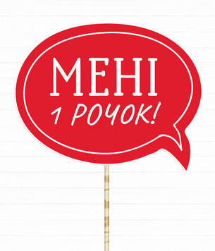 Табличка для фотосессии "Мені 1 рочок!" (02139) 02139 фото