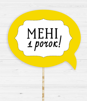 Табличка для фотосессии "Мені 1 рочок!" 02161 фото