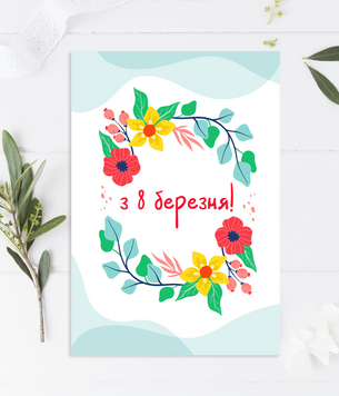 Гарна весняна листівка на 8 березня 11х15 см (01215) 01215 фото