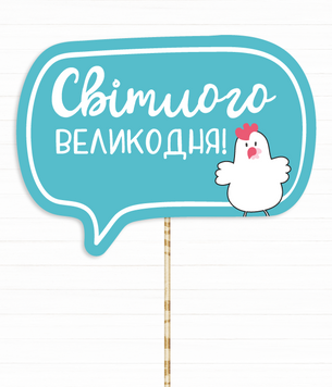 Фотобутафорія-табличка "Світлого Великодня!" (041572) 041572 фото