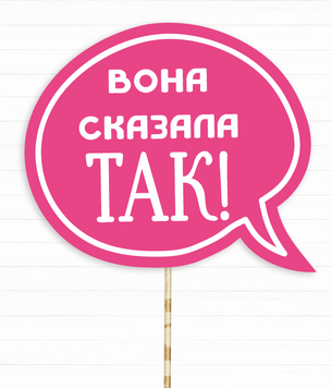 Фотобутафория-табличка на девичник "Вона сказала ТАК!" (H-15) H-15 фото