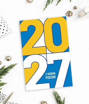 Новогодняя открытка 2027 "З новим роком" (NY70092) NY70092 фото