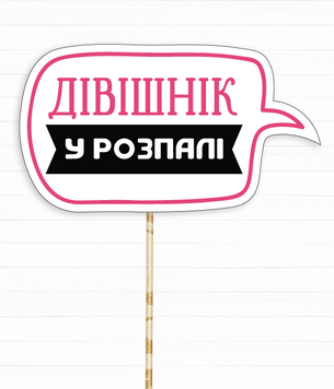 Фотобутафория-табличка на девичник "Дівішнік у розпалі" (H-25) H-25 фото