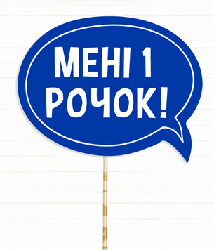 Табличка для фотосессии "Мені 1 рочок!" (02634) 02634 фото