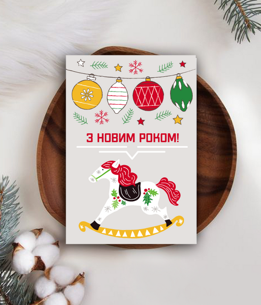 Новогодняя открытка на год коня 2026 "З новим роком" (NY7089) NY7089 фото