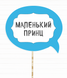Табличка для дитячого свята "Маленький принц" (01621) 01621 фото 1