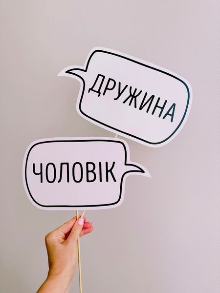 Фотобутафория на свадьбу - таблички для фотосессии Чоловік та Дружина 2 шт (030256) 030256 фото