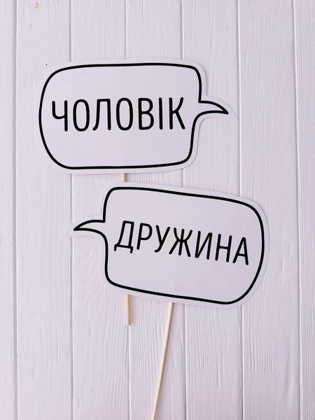 Фотобутафория на свадьбу - таблички для фотосессии Чоловік та Дружина 2 шт (030256) 030256 фото