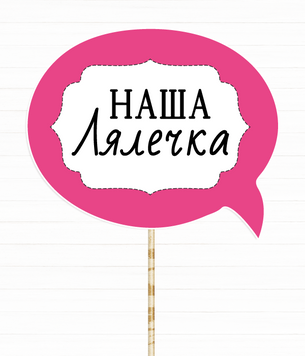 Табличка для фотосессии "Наша лялечка" (02534) 02534 фото