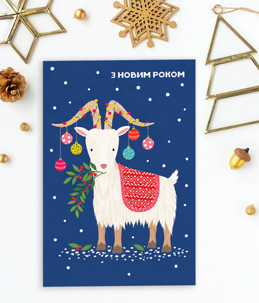 Новогодняя открытка на год козы 2027 "З новим роком" (NY30071) NY30071 фото