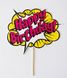 Фотобутафория на день рождения - табличка "Happy Birthday" комикс (03270) 03270 фото 3