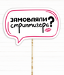 Фотобутафория-табличка на девичник "Замовляли стриптизера?" (H-22)