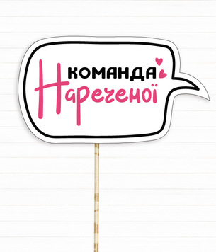 Фотобутафория-табличка на девичник "Команда нареченої" (H-17) H-17 фото