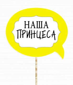 Табличка для фотосессии "Наша ПРИНЦЕСА" (01220) 01220 фото