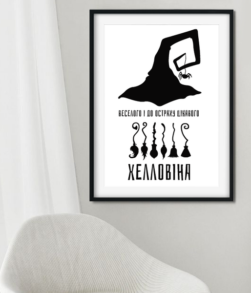 Постер на Хелловін "Веселого і до страху цікавого Хелловіна" 2 розміри (H9037) H9037 (A3) фото