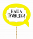 Табличка для фотосессии "Наша ПРИНЦЕСА" (01220) 01220 фото 1