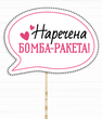 Фотобутафория-табличка на девичник "Наречена Бомба-Ракета" (H-20)