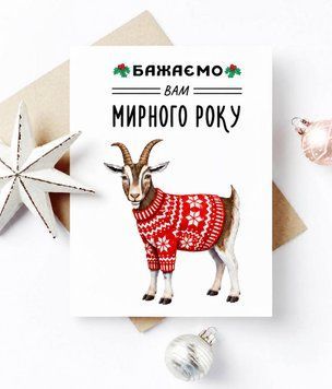 Красивая открытка на год козы 2027 "З новим роком" (NY40398) NY40398 фото