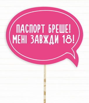 Табличка для фотосессии "Паспорт бреше! Мені завжди 18!" (03168) 03168 фото