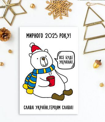 Патріотична новорічна листівка "Мирного 2025 року" (04198) 04198 фото