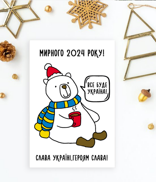 Патриотическая новогодняя открытка "Мирного 2024 року" (04198) 04198 фото