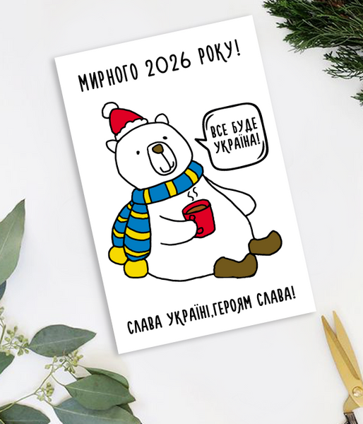 Патриотическая новогодняя открытка "Мирного 2026 року" (04198) 04198 фото
