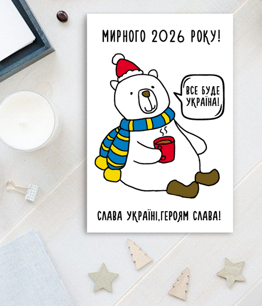 Патриотическая новогодняя открытка "Мирного 2026 року" (04198) 04198 фото