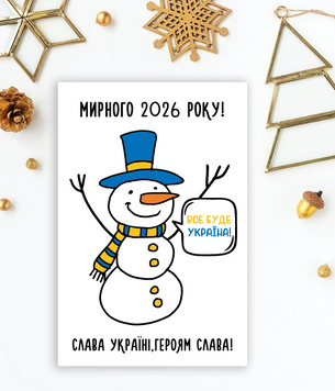 Патриотическая новогодняя открытка со снеговиком "Мирного 2026 року" (04199) 04199 фото