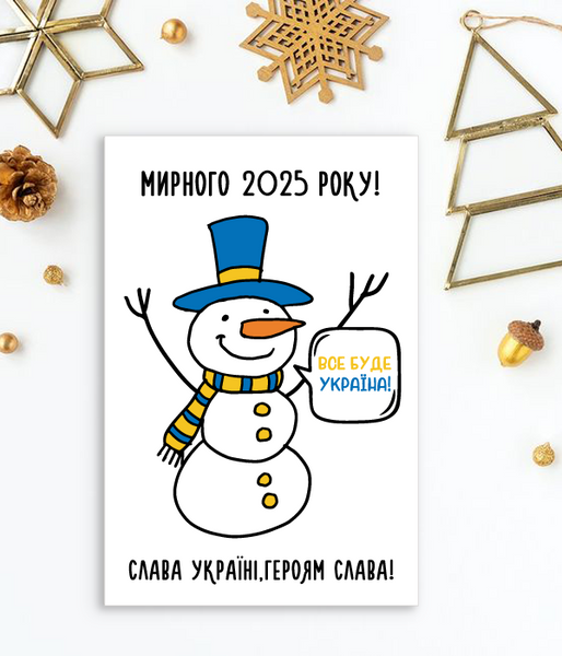 Патриотическая новогодняя открытка со снеговиком "Мирного 2025 року" (04199) 04199 фото