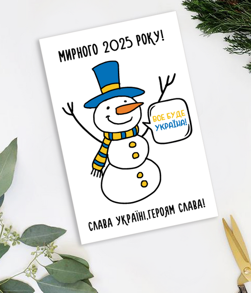 Патриотическая новогодняя открытка со снеговиком "Мирного 2025 року" (04199) 04199 фото