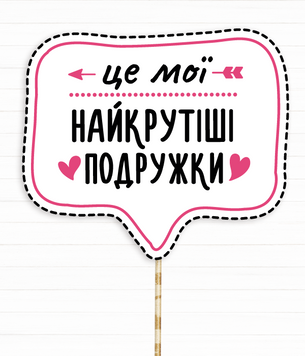 Фотобутафория-табличка на девичник "Це мої найкрутіші подружки" (H-19) H-19 фото