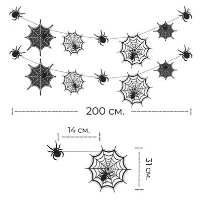 Фігурна гірлянда з павутинами та павуками на Хелловін 2 метри (H7074) H7074 фото