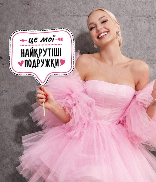 Фотобутафорія-табличка на дівич-вечір "Це мої найкрутіші подружки" (H-19) H-19 фото