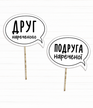 Таблички для фотосесії "Друг нареченого" та "Подруга Нареченої" 2 шт (02123) 02123 фото