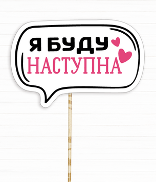 Фотобутафория-табличка на девичник "Я буду наступна" (H-24) H-24 фото