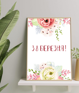 Постер на 8 березня з весняними квітами 2 розміри (090024) 090024 фото