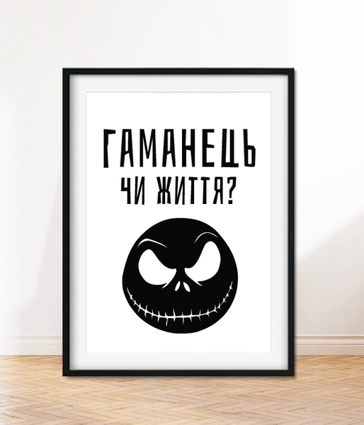 Постер для інтер'єру на Хелловін "Гаманець чи життя?" 2 розміри (H9040) H9040 (A3) фото