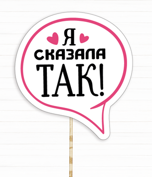 Фотобутафория-табличка на девичник "Я сказала ТАК!" (H-16) H-16 фото