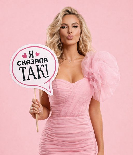 Фотобутафорія-табличка на дівич-вечір Я сказала ТАК! (H-16) H-16 фото