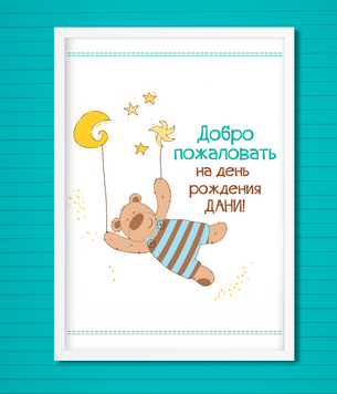 Постер "Мишка" 02151 фото