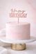 Топпер для торта "Happy birthday" розовое золото 40-78 фото 2