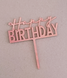 Топпер для торта "Happy birthday" розовое золото 40-78 фото 2