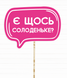 Табличка для фотосесії "Є щось солоденьке?" (01627) 01627 фото 1