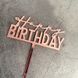 Топпер для торта "Happy birthday" розовое золото 40-78 фото 3